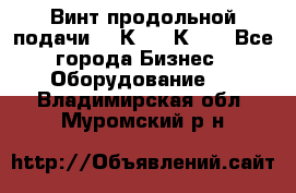 Винт продольной подачи  16К20, 1К62. - Все города Бизнес » Оборудование   . Владимирская обл.,Муромский р-н